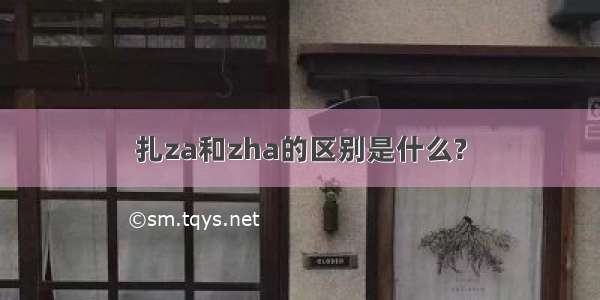 扎za和zha的区别是什么?