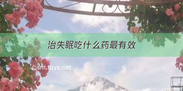 治失眠吃什么药最有效