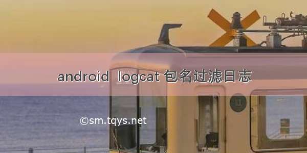 android  logcat 包名过滤日志