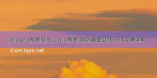 java sha加密算法_Java加密 消息摘要算法SHA实现详解