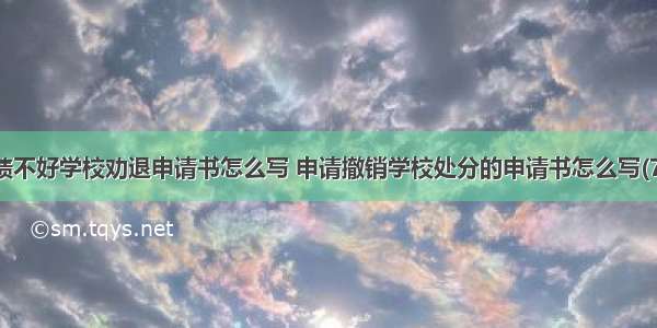 成绩不好学校劝退申请书怎么写 申请撤销学校处分的申请书怎么写(7篇)