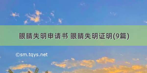 眼睛失明申请书 眼睛失明证明(9篇)