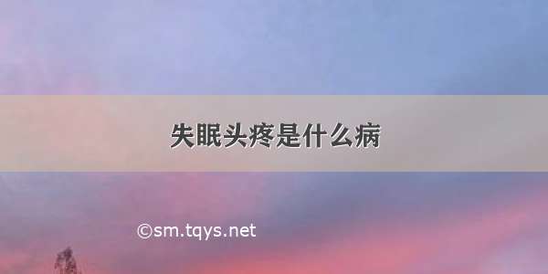 失眠头疼是什么病