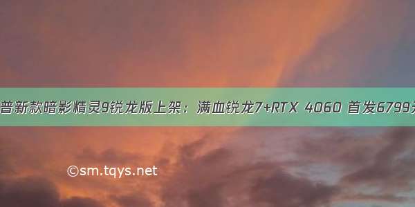 惠普新款暗影精灵9锐龙版上架：满血锐龙7+RTX 4060 首发6799元