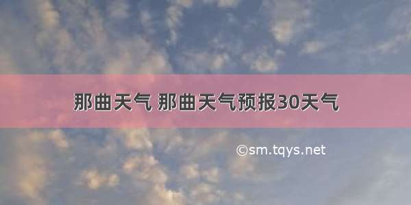 那曲天气 那曲天气预报30天气