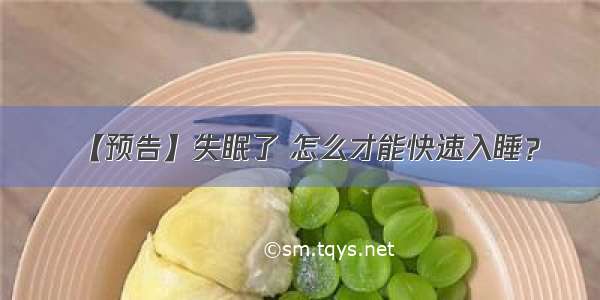 【预告】失眠了 怎么才能快速入睡？