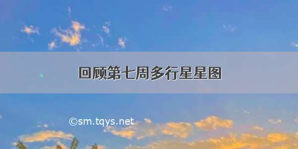 回顾第七周多行星星图