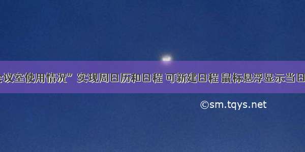 “会议室使用情况”实现周日历和日程 可新建日程 鼠标悬浮显示当日日程