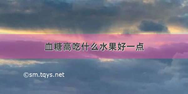 血糖高吃什么水果好一点