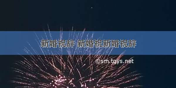 新婚祝辞 新婚祝新婚祝辞