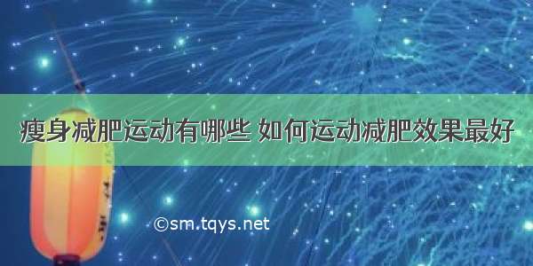 瘦身减肥运动有哪些 如何运动减肥效果最好