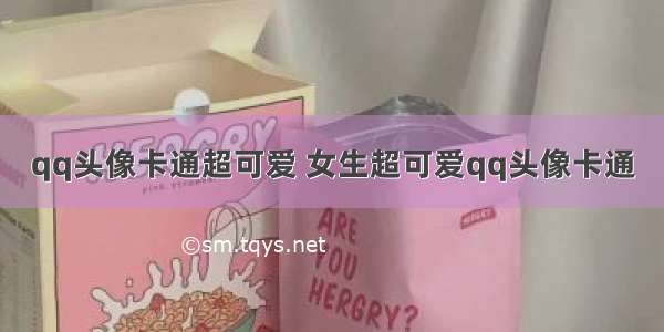 qq头像卡通超可爱 女生超可爱qq头像卡通