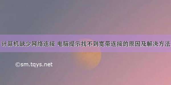 计算机缺少网络连接 电脑提示找不到宽带连接的原因及解决方法