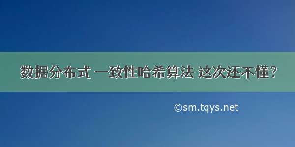 数据分布式 一致性哈希算法 这次还不懂？