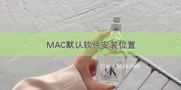 MAC默认软件安装位置