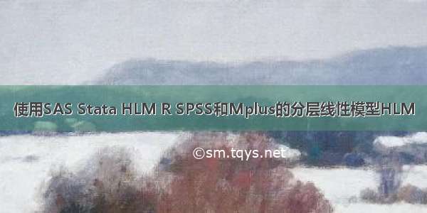 使用SAS Stata HLM R SPSS和Mplus的分层线性模型HLM