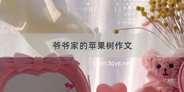 爷爷家的苹果树作文