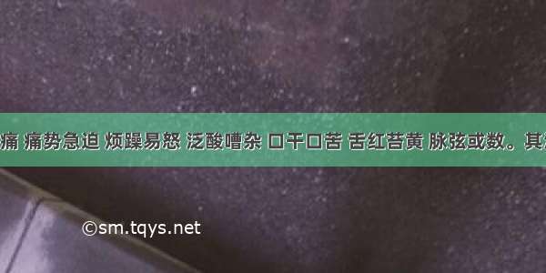 胃脘灼痛 痛势急迫 烦躁易怒 泛酸嘈杂 口干口苦 舌红苔黄 脉弦或数。其治法是：