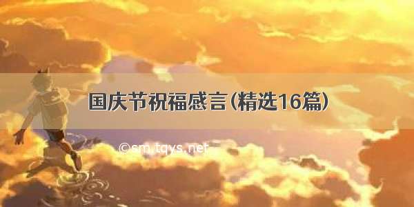 国庆节祝福感言(精选16篇)