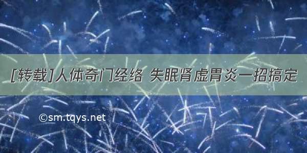 [转载]人体奇门经络 失眠肾虚胃炎一招搞定