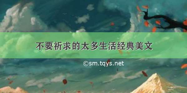 不要祈求的太多生活经典美文