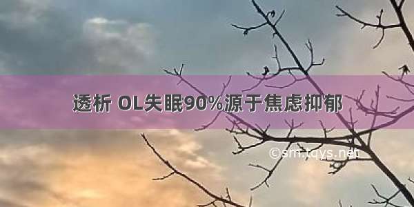 透析 OL失眠90%源于焦虑抑郁