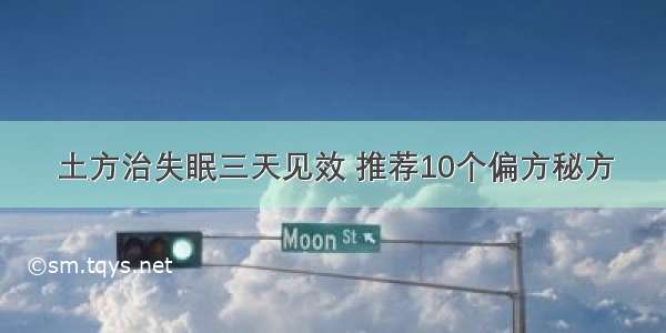 土方治失眠三天见效 推荐10个偏方秘方