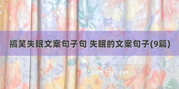 搞笑失眠文案句子句 失眠的文案句子(9篇)