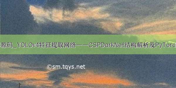 yolov4源码_YOLOv4特征提取网络——CSPDarkNet结构解析及PyTorch实现