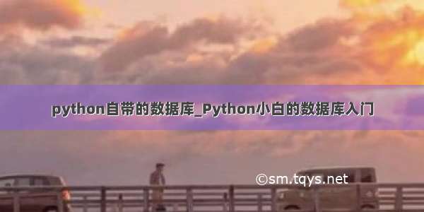 python自带的数据库_Python小白的数据库入门