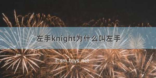 左手knight为什么叫左手