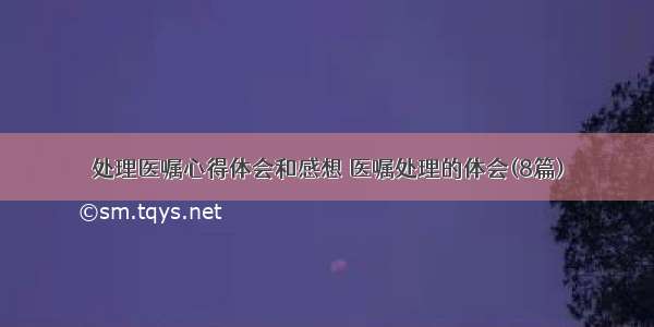 处理医嘱心得体会和感想 医嘱处理的体会(8篇)