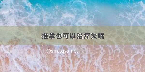 推拿也可以治疗失眠