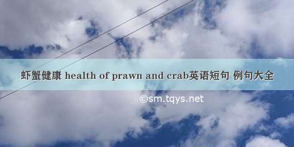 虾蟹健康 health of prawn and crab英语短句 例句大全