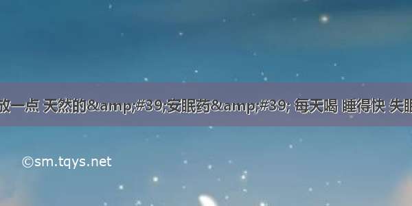 开水里放一点 天然的&#39;安眠药&#39; 每天喝 睡得快 失眠不来扰