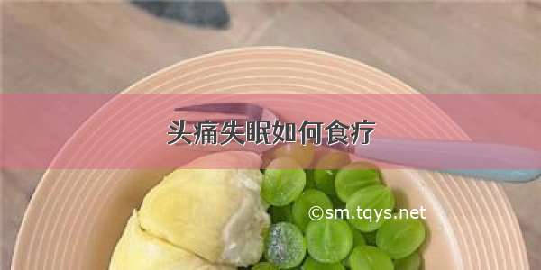 头痛失眠如何食疗