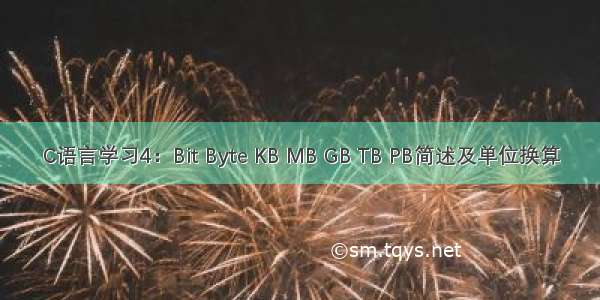 C语言学习4：Bit Byte KB MB GB TB PB简述及单位换算