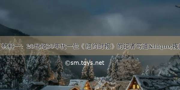 阅读下列材料：材料一：20世纪30年代一位《纽约时报》的记者写道&ldquo;夜间敲门讨饭的人 