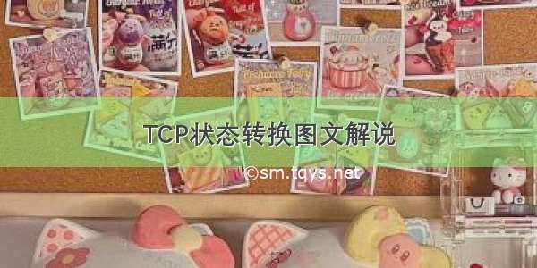 TCP状态转换图文解说