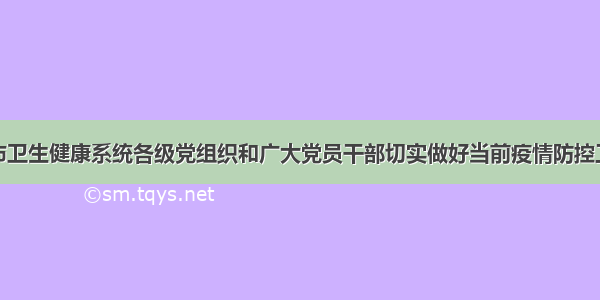 关于号召全市卫生健康系统各级党组织和广大党员干部切实做好当前疫情防控工作的倡议书