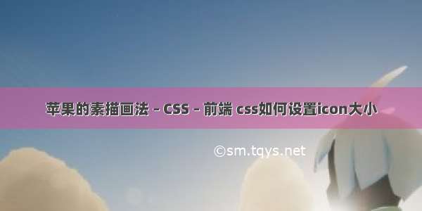 苹果的素描画法 – CSS – 前端 css如何设置icon大小