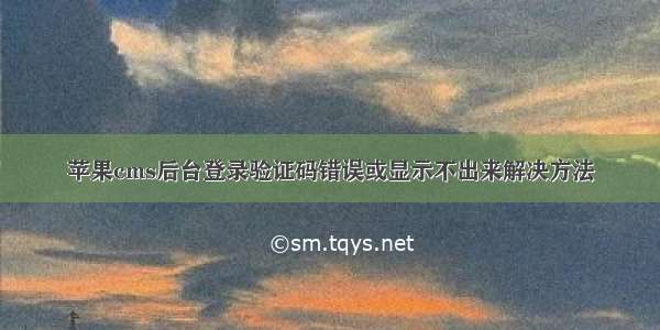 苹果cms后台登录验证码错误或显示不出来解决方法