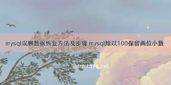 mysql误删数据恢复方法及步骤 mysql除以100保留两位小数