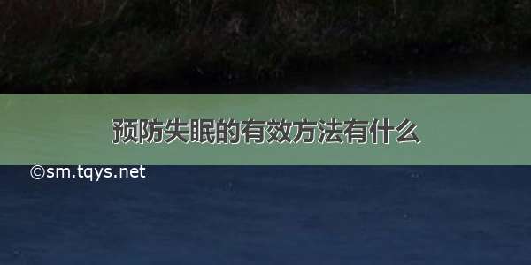 预防失眠的有效方法有什么