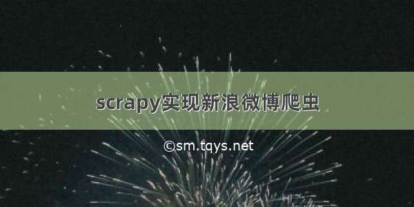 scrapy实现新浪微博爬虫