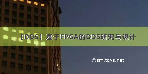 【DDS】基于FPGA的DDS研究与设计
