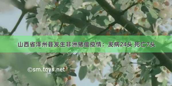 山西省泽州县发生非洲猪瘟疫情：发病24头 死亡7头