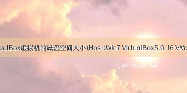 增加VirtualBox虚拟机的磁盘空间大小(Host:Win7 VirtualBox5.0.16 VM:Win10)