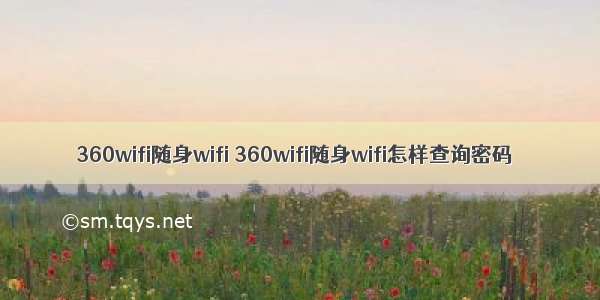 360wifi随身wifi 360wifi随身wifi怎样查询密码