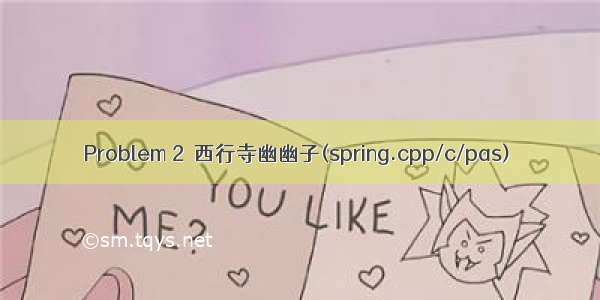 Problem 2  西行寺幽幽子(spring.cpp/c/pas)